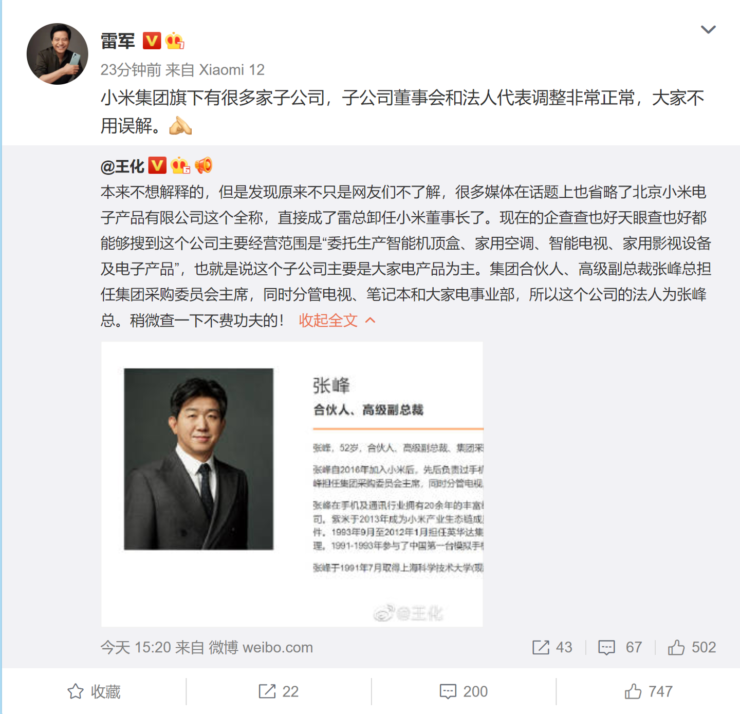 雷军亲自回应“卸任小米电子产品公司董事长”