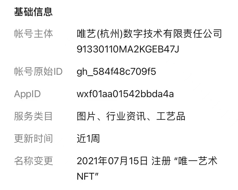 “唯一艺术NFT”小程序遭腾讯封禁 数字藏品服务的边界在哪里？