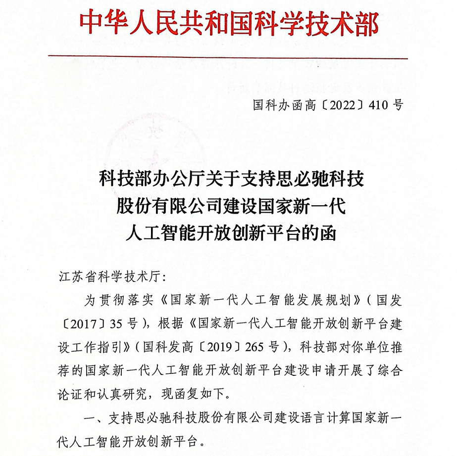 思必驰入选国家新一代人工智能开放创新平台