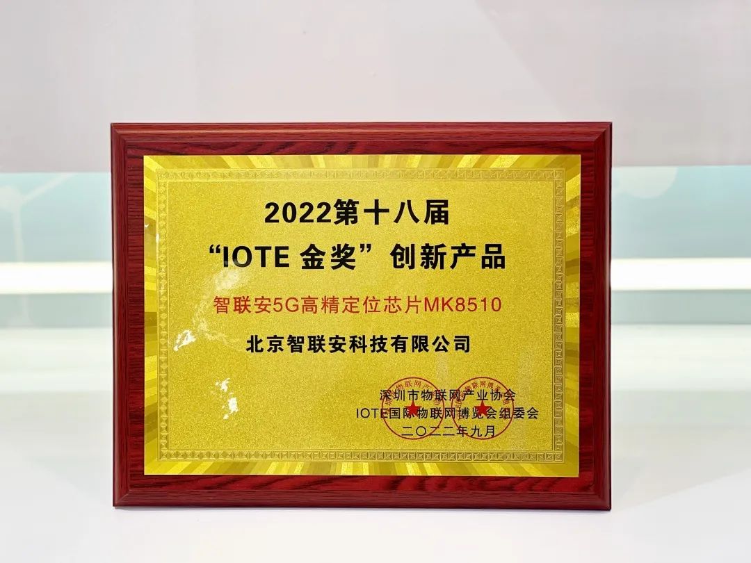 智联安5G高精度芯片首获“IOTE 2022 金奖创新产品”