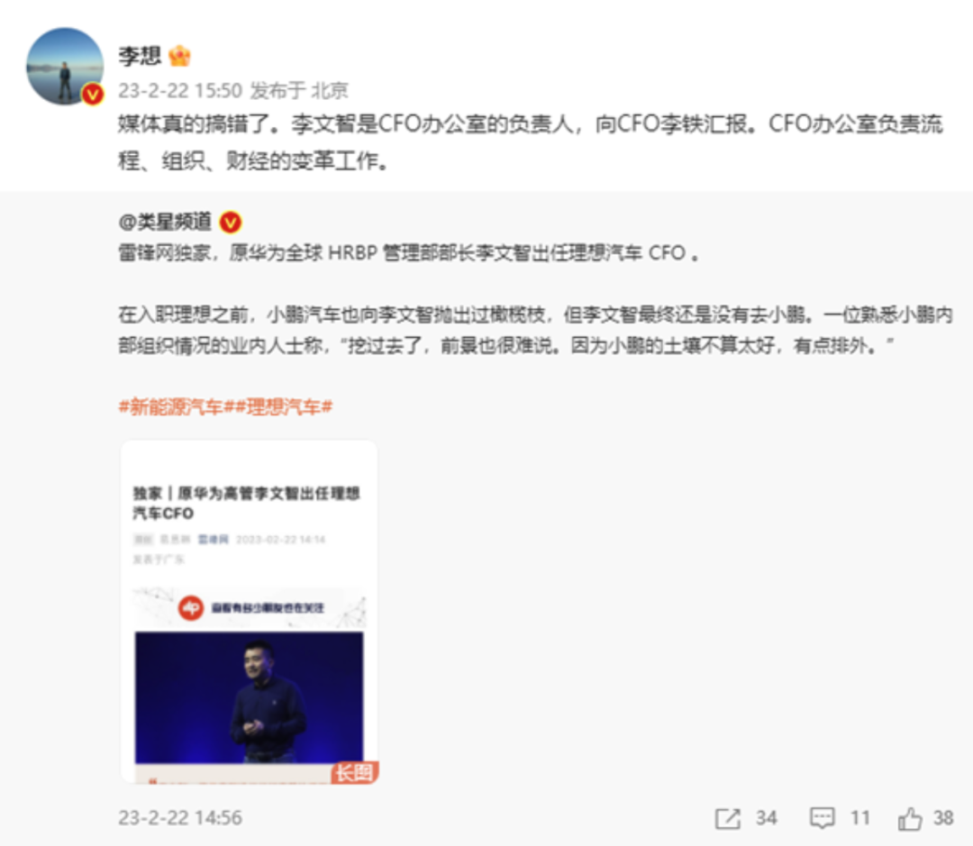 原华为高管李文智出任理想汽车CFO?李想辟谣：媒体真的搞错了