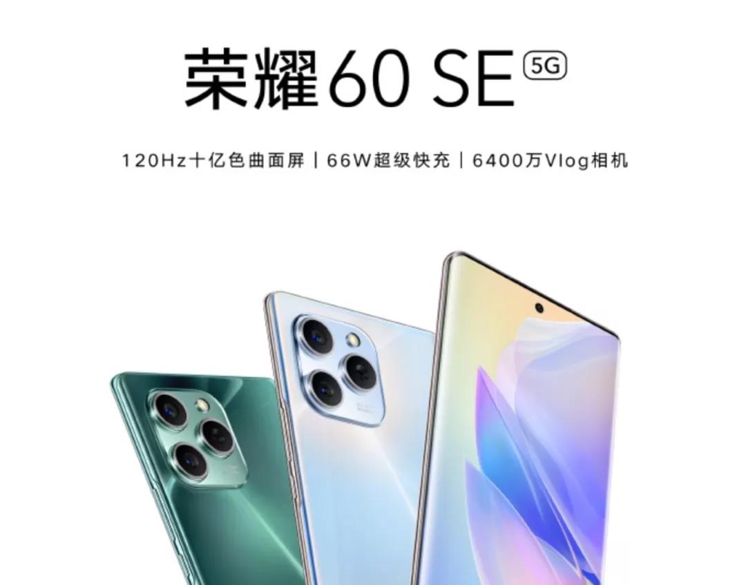 荣耀60SE