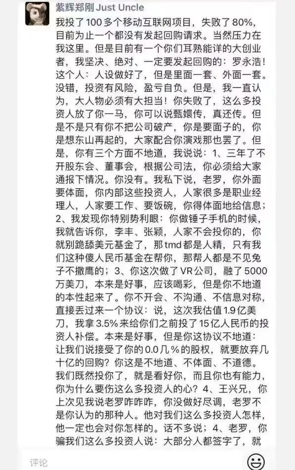 投资人郑刚炮轰罗永浩：作死锤子，不懂感恩